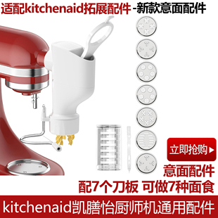 For KitchenAid新款意面配件凯膳怡KA和面机压面厨宝切面条工具