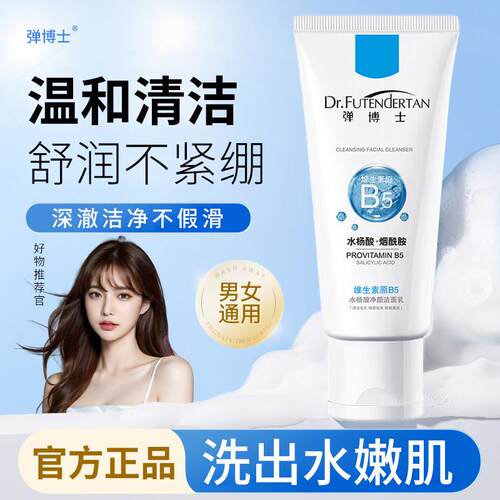 B5水杨酸氨基酸洗面奶温和清洁黑头毛孔闭口不紧绷洁面乳正品