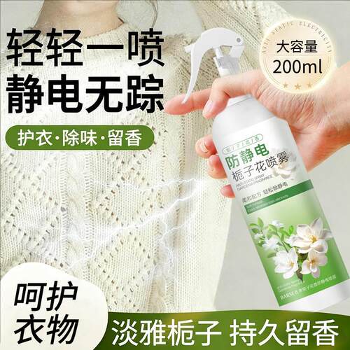 栀子花防静电喷雾衣服柔顺剂持久留香清香型去异味秋冬男女清新剂