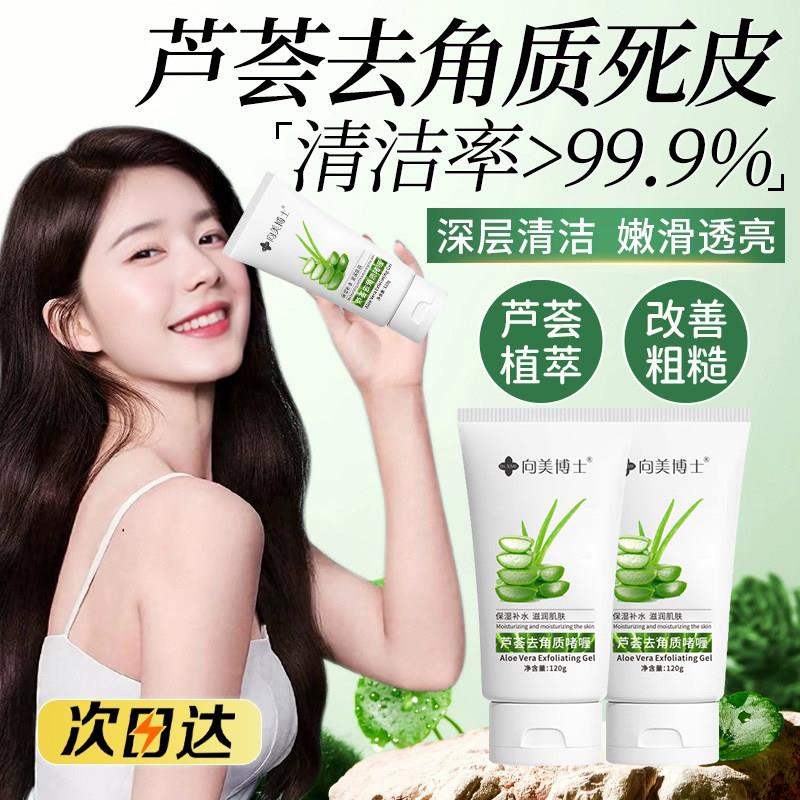 向美博士正品芦荟去角质啫喱深层清洁毛孔脸部全身男女用洗面奶