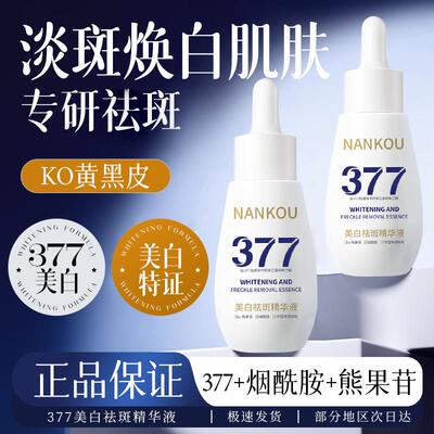 熊果苷377美白精华液烟酰胺淡斑提亮去黄改善暗沉肤色补水保湿女