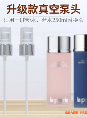 适用于LP莱/伯妮蓝水蓝胖子粉水250ml按压头替换真空泵头喷头压嘴