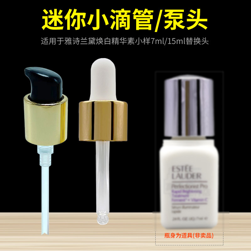精华中小样替换泵头滴管