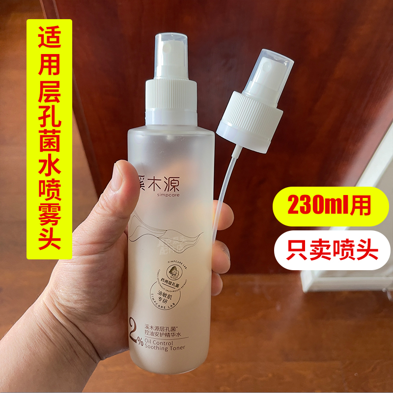 适用层孔菌水230ml喷头