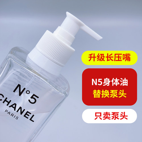 升级长压嘴适用CHANEL香奈儿身体油250ml替换按压泵头延香油挤压