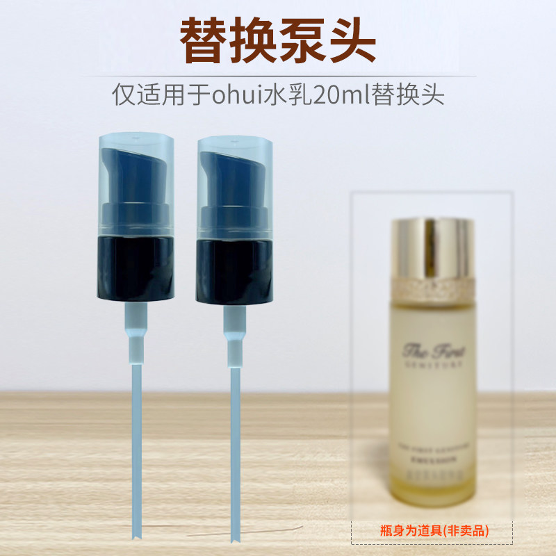适用韩国ohui欧惠欧蕙中样水乳20ml按压泵头精华小样替换喷头配件