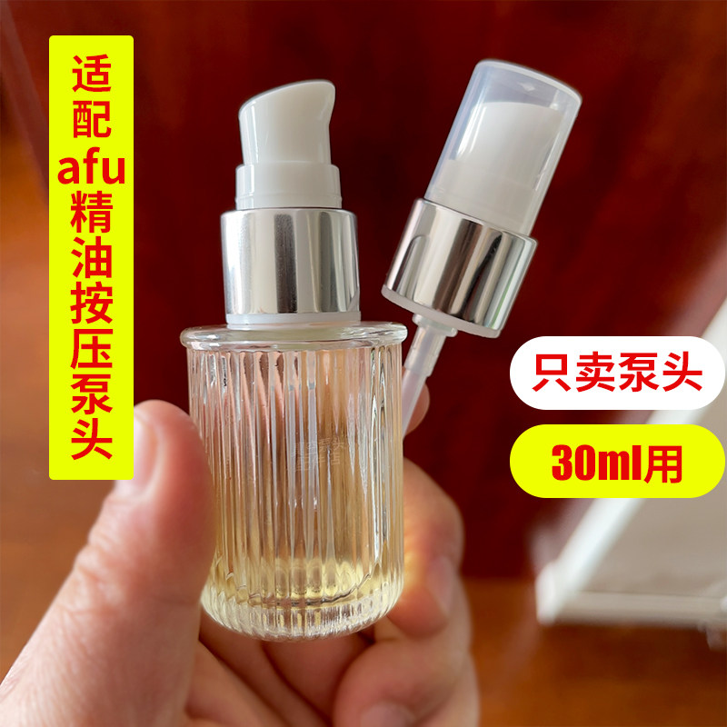 适用于AFU阿芙十一11籽精华油精油真空按压泵头替换装喷头按压头