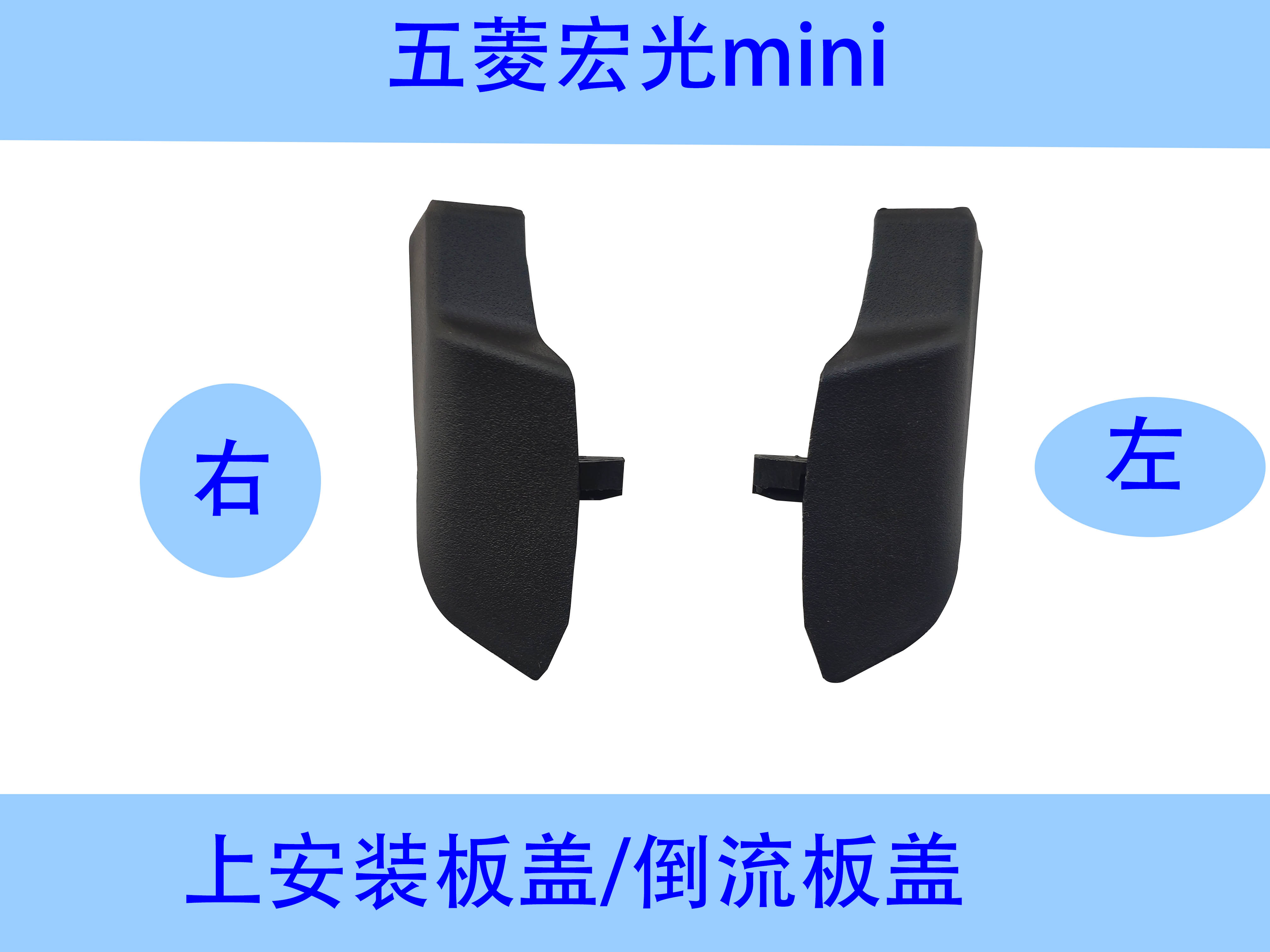 五菱宏光mini上安装板装饰盖