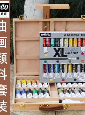 法国Pebeo贝碧欧油画颜料套装XL初学者专业画家级单支幻彩写生古典写实透明色油彩20ml初学者40 30 20 10色