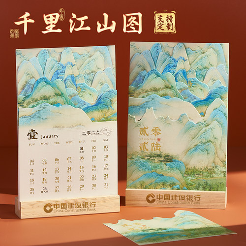 千里江山2026年新款台历