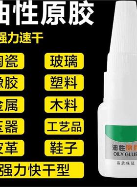 油性胶水原胶强力万焊接