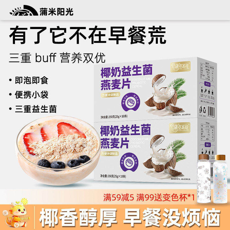 椰奶益生菌燕麦片营养早餐代餐粉速溶冲泡即食饱腹免煮官方旗舰店,咖啡/麦片/冲饮,营养复合麦片,淘宝优惠券,粉丝福利购,淘宝优惠卷
