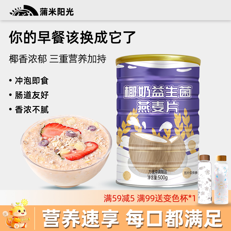 椰奶益生菌燕麦片早餐即食冲饮
