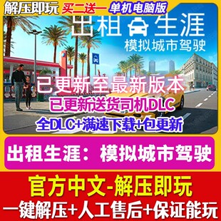 出租车司机模拟器出租生涯模拟城市驾驶全DLC免staeam解压即玩