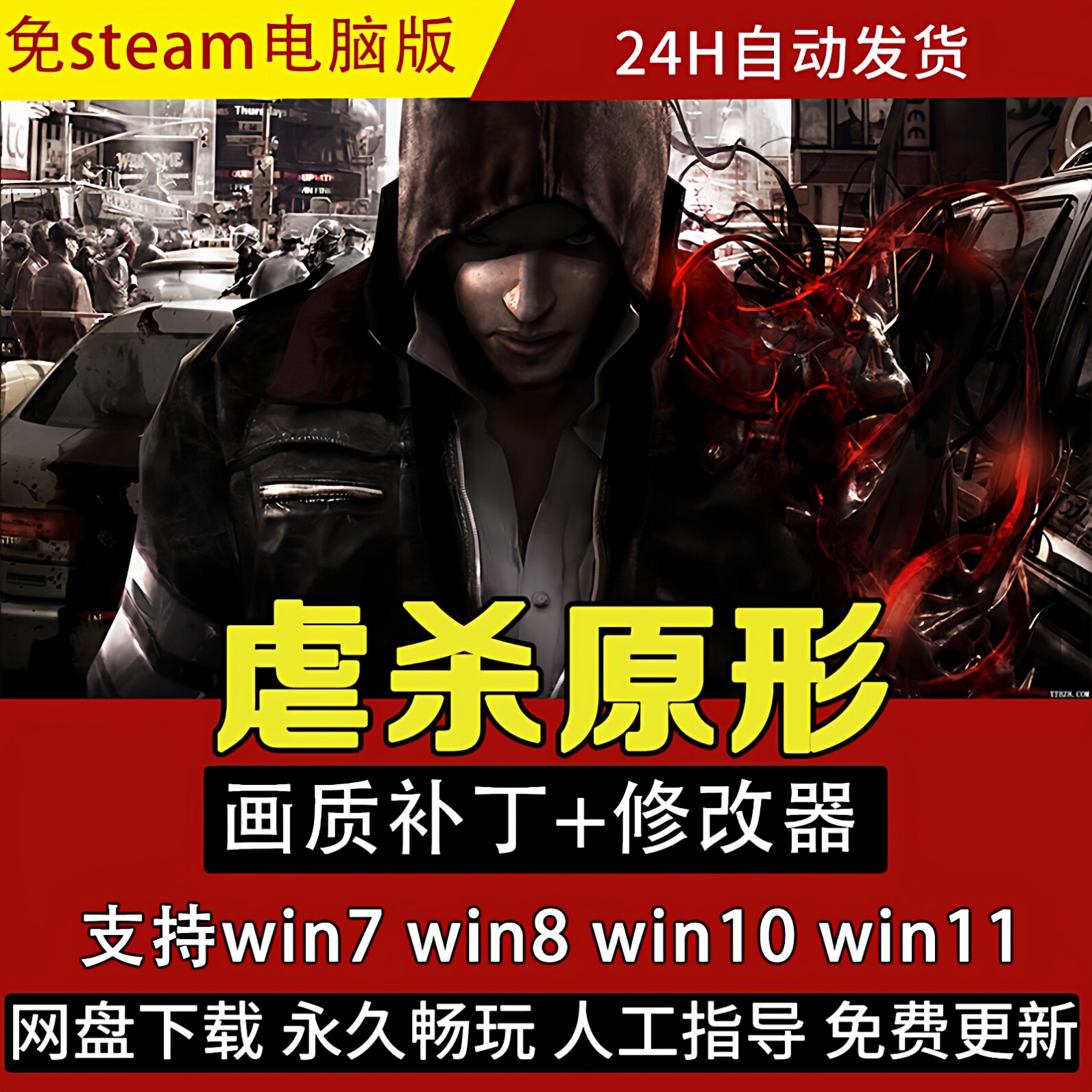 虐杀中文原形1原型免steam单机电脑 支持Win7Win10Win11 特价