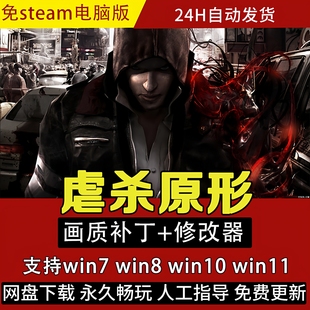 虐杀中文原形1原型免steam单机电脑 支持Win7Win10Win11 特价