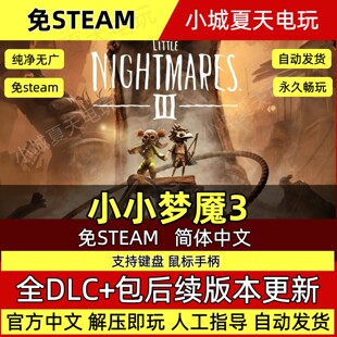 小小梦魇3免STEAM全DLC中文PC网盘下载解压即玩包更新简体中文