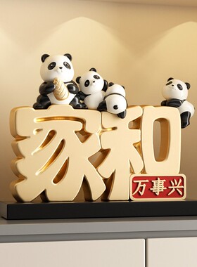 家和万事兴熊猫创意摆件