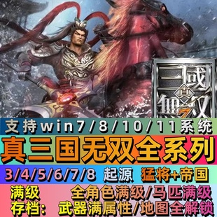 真三国无双3/4/5/6/7/8全系列pc电脑单机全DLC游戏猛将传帝国起源