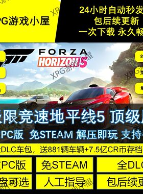 极限竞速地平线5免steam中文PC游戏全DLC网盘下载解压即玩 包更新