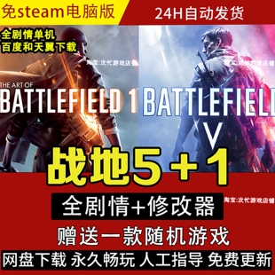 战地5送1战地风云5 BF5+1中文版 送修改器 PC电脑单机游戏免Steam