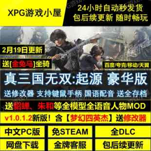 真三国无双起源STEAM游戏全DLC免验证PC中文动作游戏包