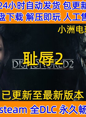耻辱2免steam全DLC单机游戏网盘下载解压即玩包更新非离线