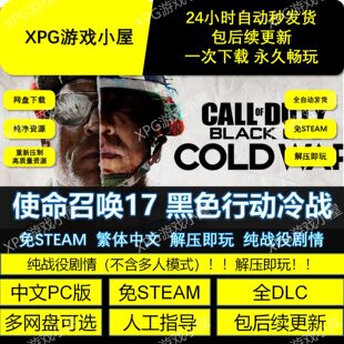 使命召唤17黑色行动冷战全DLC免STEAM中文PC网盘解压即玩包更新