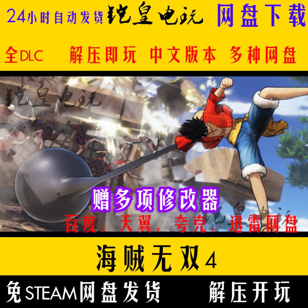 海贼无双4中文PC版全DLC单机游戏免steam网盘下载学习直装