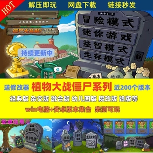 融合版 杂交版 PVZ win电脑版 植物大战僵尸合集经典 安卓手机版 原版