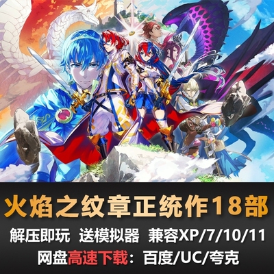 火焰之纹章正统作18部全系列ENGAGE风花雪月圣魔之光石IF送模拟器