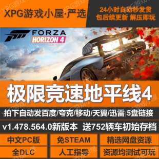 极限竞速地平线4免STEAM全DLC中文PC版网盘下载解压即玩包更新