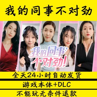 我的同事不对劲 真人互动影游 单机版 免steam 电脑游戏 网盘下载