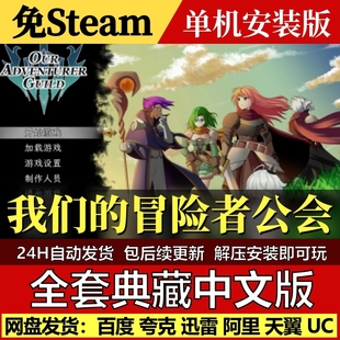我们的冒险者公会免Steam中文PC单机游戏全DLC网盘包更新解压即玩