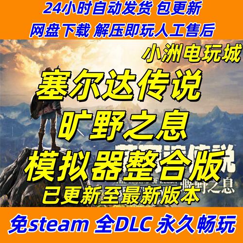 塞尔达传说旷野之息免ste
