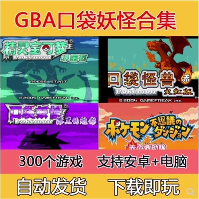 GBA游戏下载《口袋妖怪合集》红蓝绿宝石+火红叶绿+漆黑的魅影