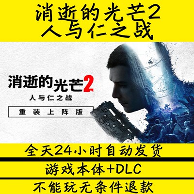 消逝的光芒2：人与仁之战