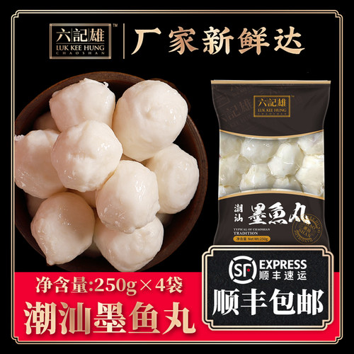 六记雄潮汕手工墨鱼丸顺丰包邮