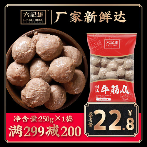 满减汕头潮汕关东煮丸250g牛筋
