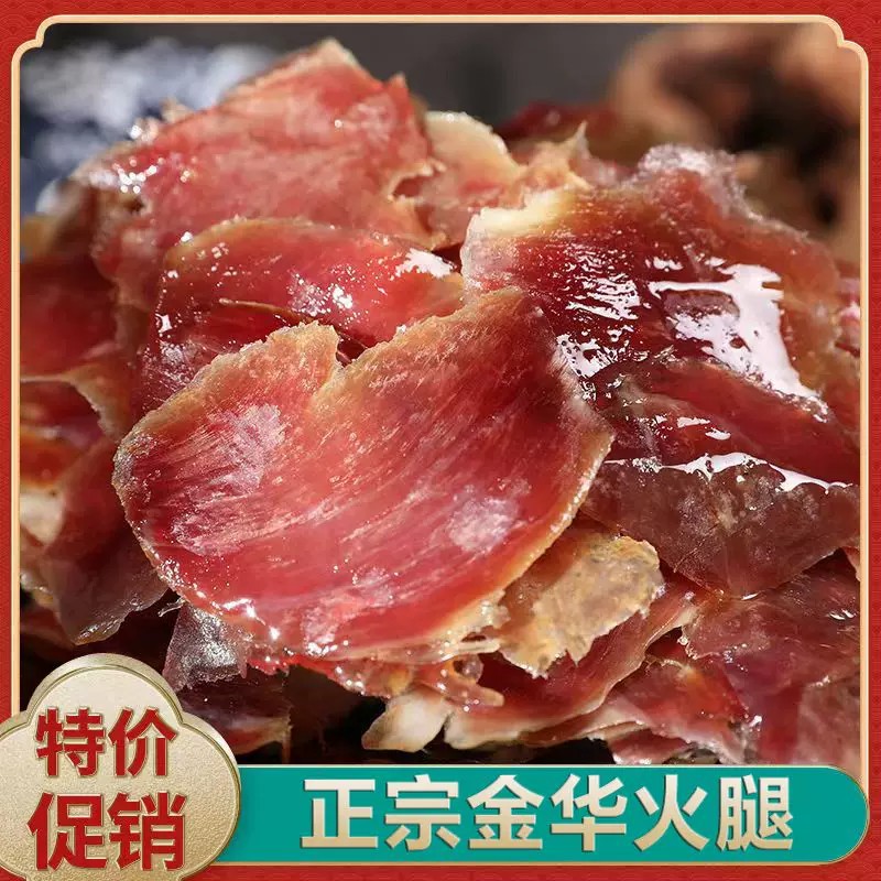 正宗金华火腿边角料碎肉精去骨馅料腊味煲汤下脚料火腿肉云腿