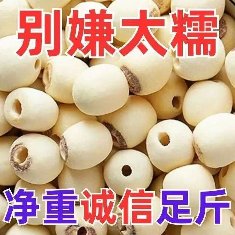 2026年净重白莲子去芯足斤干货无硫野生新鲜磨皮无芯天然去皮煲汤