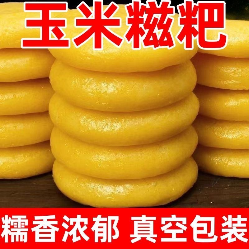 粗粮玉米糍粑无加糖手工粗杂粮正宗年糕湖北贵州湖南特产摆摊28g