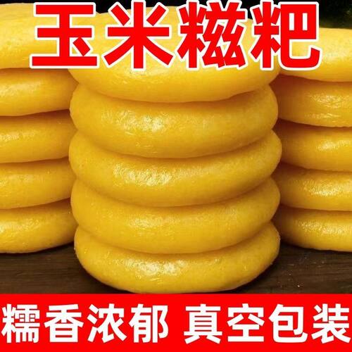 粗粮玉米糍粑无加糖手工粗杂粮正宗年糕湖北贵州湖南特产摆摊28g