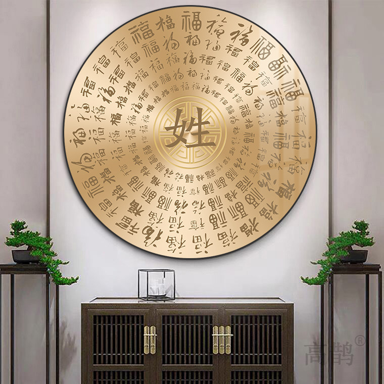 定制姓氏装饰画 画百家姓图百福图挂画 画新中式客厅沙发背景墙玄