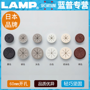 日本lamp蓝普进口线孔盖洞装饰盖办公桌盖板穿线孔60mm开孔SF70