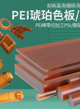 琥珀色pei板 ULTEM-1000棒黑色聚醚酰亚胺棒防静电PEI 加纤2300板