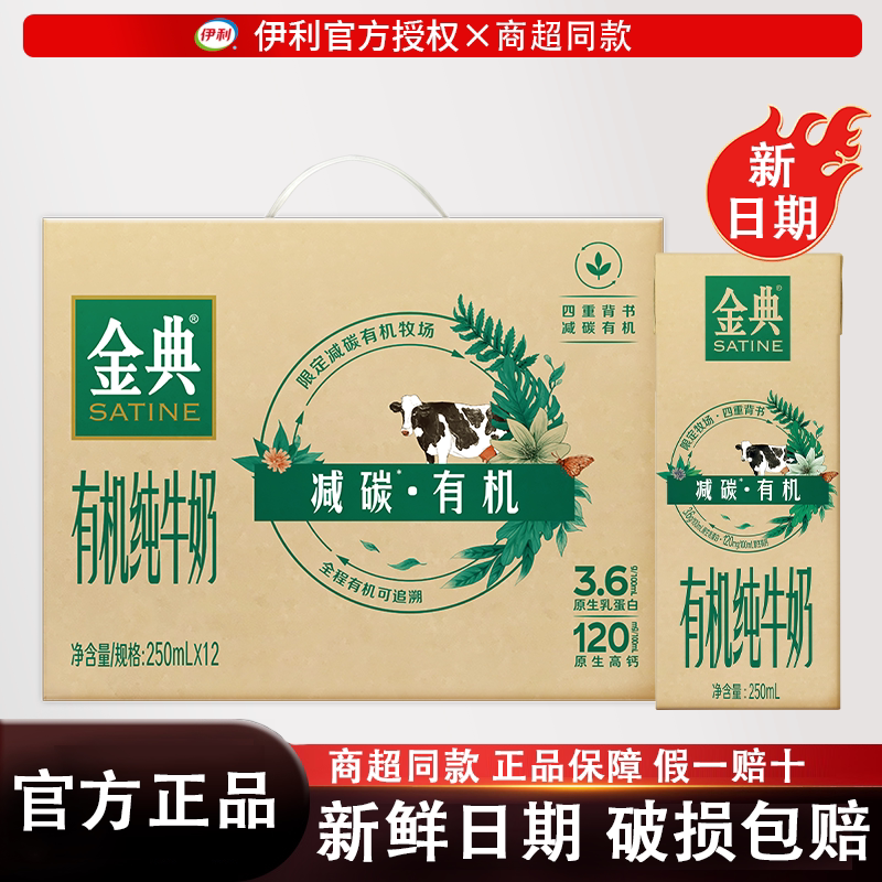 【8月】伊利金典有机纯牛奶250ml*12盒整箱减碳有机纯牛奶送礼