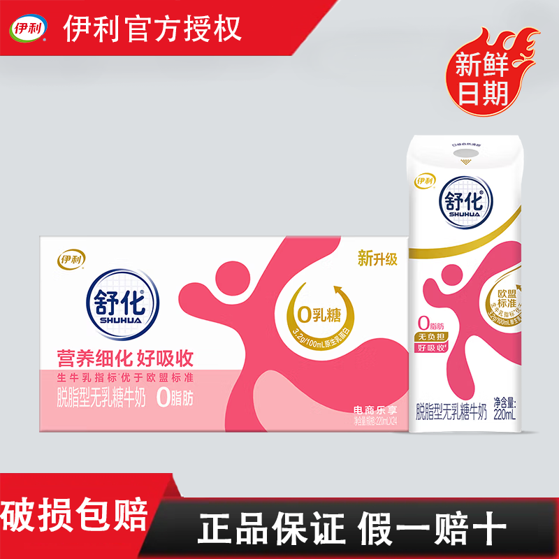 5月伊利舒化无乳糖低脂高钙全脂脱脂牛奶0乳糖牛奶220ml*24盒