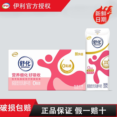 6月伊利舒化无乳糖低脂高钙全脂脱脂牛奶0乳糖牛奶220ml*24盒送礼