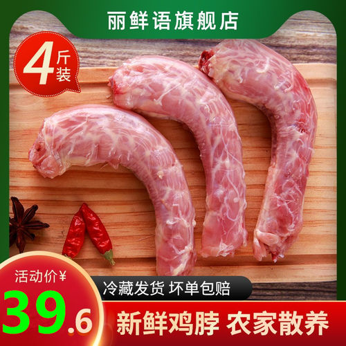鸡脖4斤去皮散装生鲜包邮